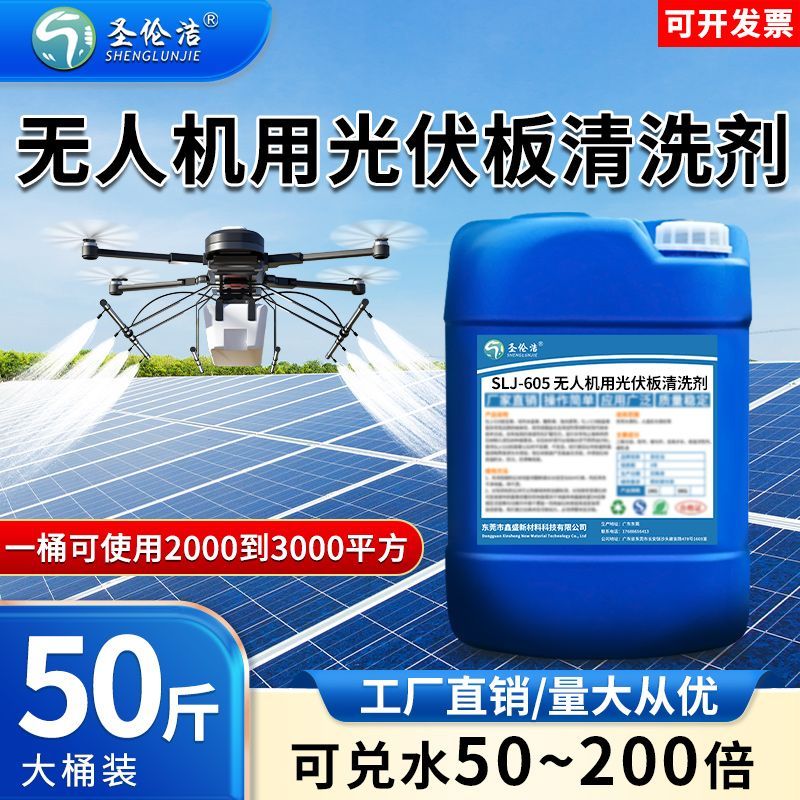 无人机专用光伏板清洗剂