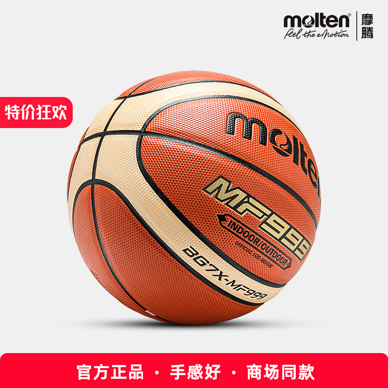 官方正品摩腾篮球MF999手感好