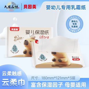 贝因美乳霜纸30抽婴儿柔纸巾新生宝宝专用保湿 纸便携云柔巾抽纸