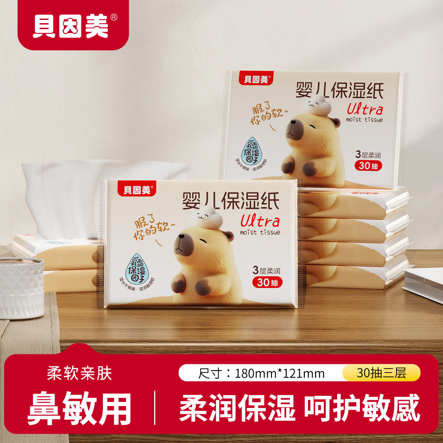 天降1.99元！贝因美乳霜纸30抽*5包