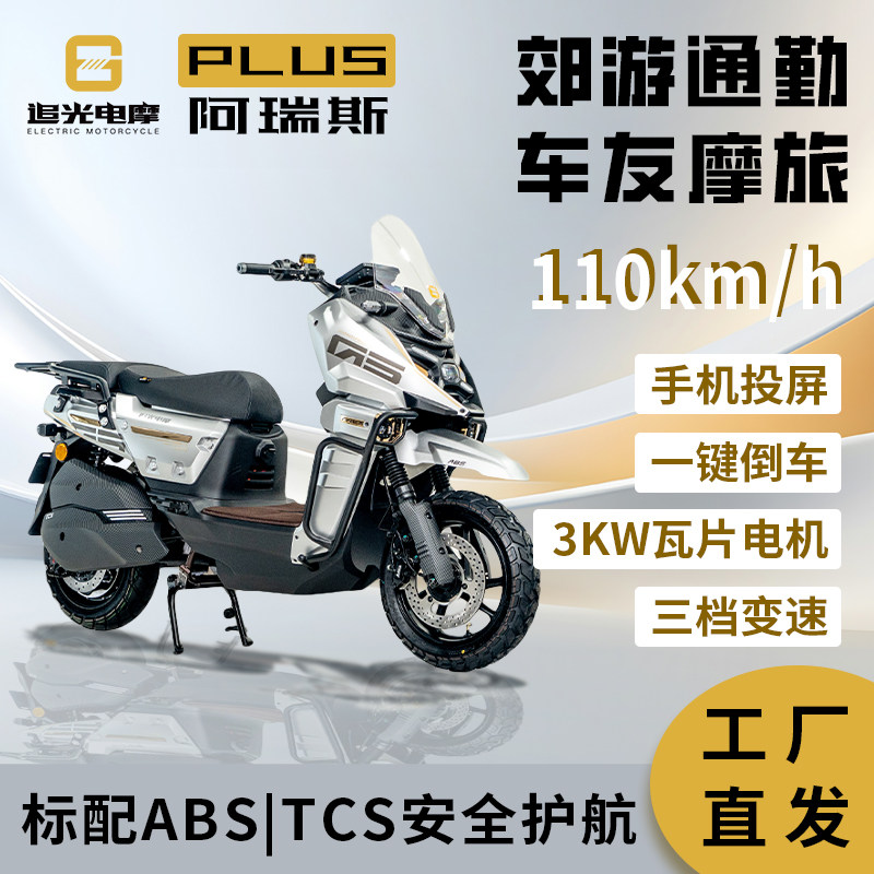 追光电摩A1阿瑞斯PLUS智能投屏交流快充ABS防抱死TCS防滑电动车