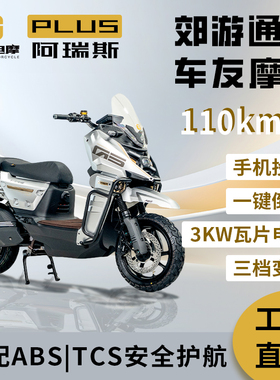 追光电摩A1阿瑞斯PLUS智能投屏交流快充ABS防抱死TCS防滑电动车