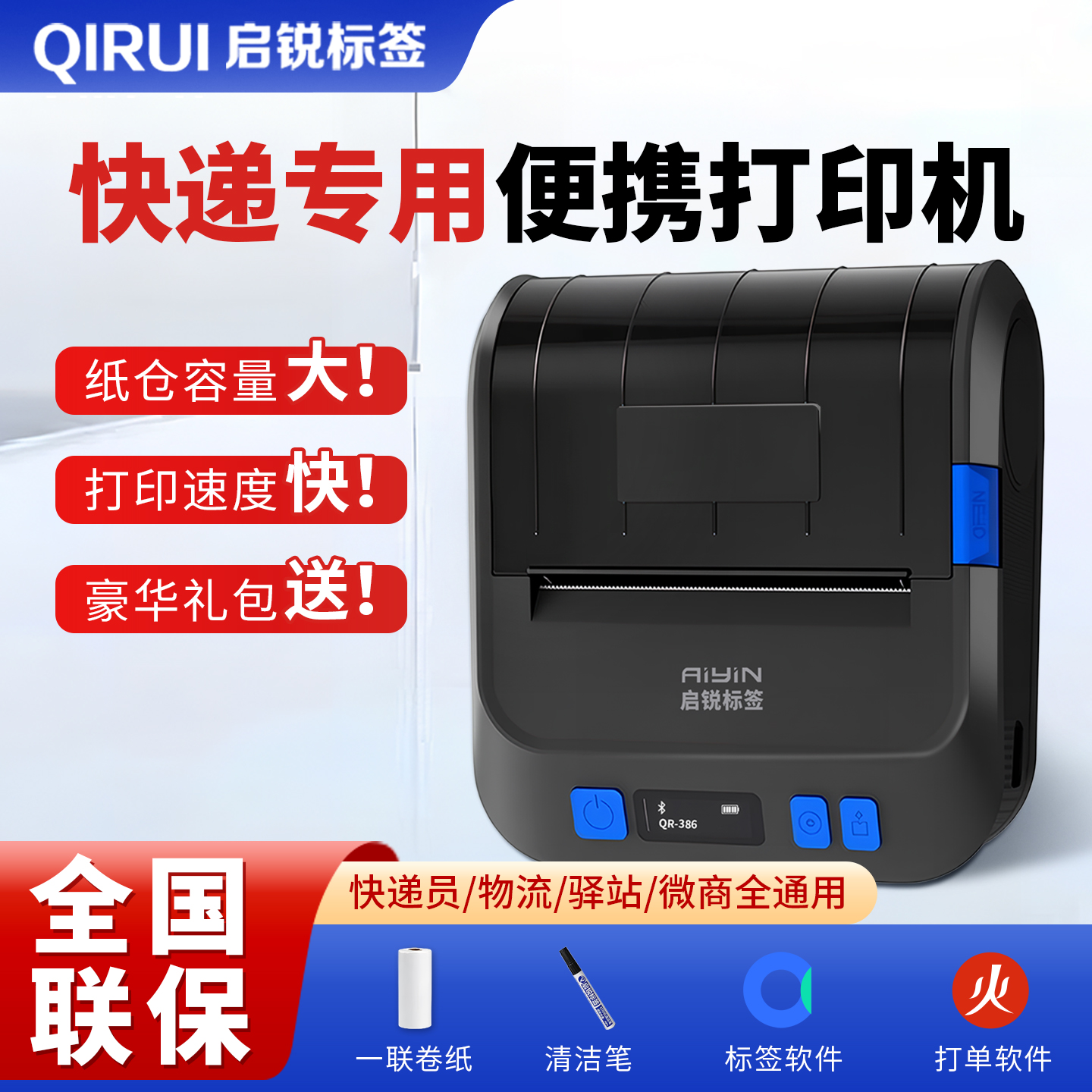 启锐QR-386E印表机快递员专用可携式蓝牙打单机顺丰韵达兔喜中通