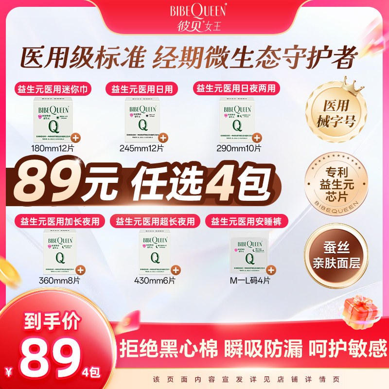 彼贝女王医用卫生巾蚕丝益生元超薄抑菌祛异味姨妈巾89任选4包 菌味实拍商品图