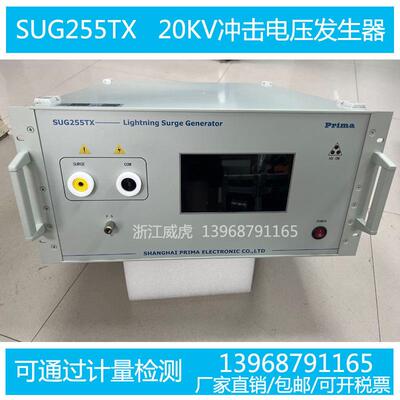 SUG255TX冲击电压发生器低压成套标准化冲击电压试验仪脉冲耐压