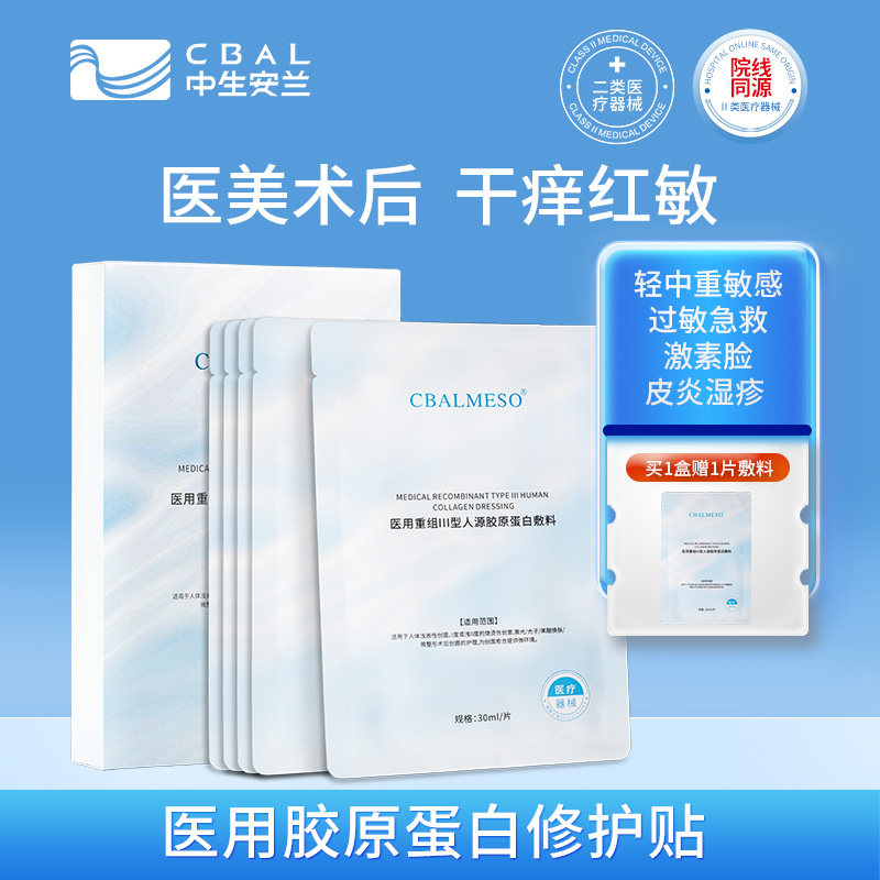 中生安兰医用胶原蛋白敷料医美术后敏感痤疮痘痘皮炎湿疹非面膜