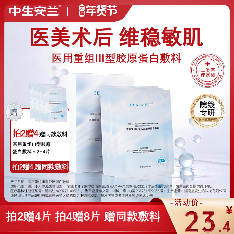 中生安兰医用胶原蛋白敷料医美术后修复敏感痘痘皮炎械字号非面膜