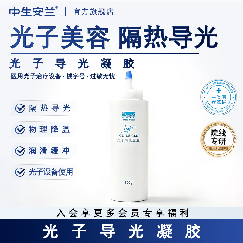 中生安兰医用光子冷凝胶冰点脱毛隔热修复补水激光仪导光凝胶敷料