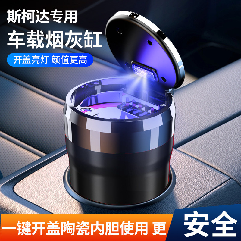 斯柯达明锐昕锐速派昕动柯米克柯珞克柯迪亚克车载烟灰缸内饰配件