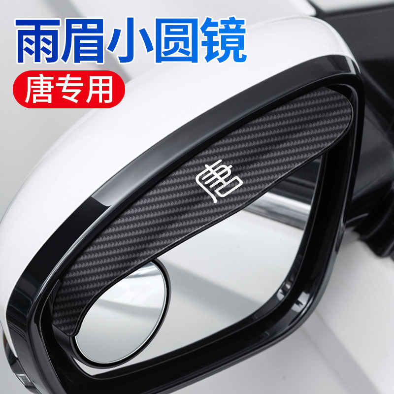 比亚迪唐DM唐DMi唐EV唐新能源汽车后视镜盲区辅助高清倒车小圆镜