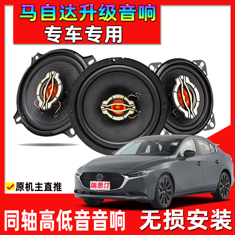 适用马自达昂克赛拉阿特兹CX-4CX-5cx-7前门后门音响喇叭无损升级