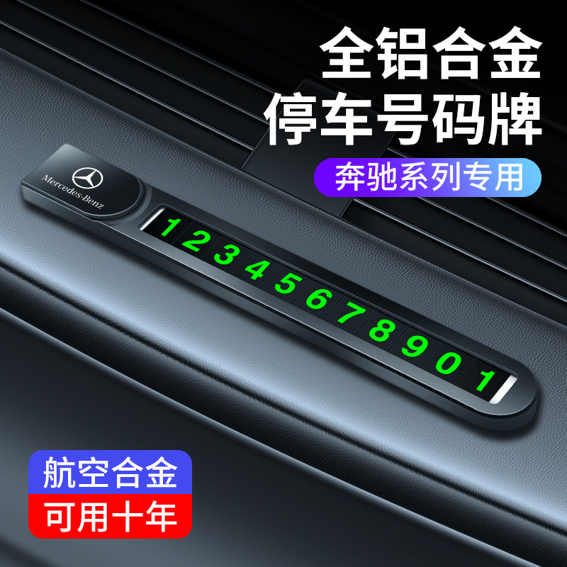 奔驰停车号码牌C260L临时停靠手机挪车卡GLB220 A200L夜光电话牌