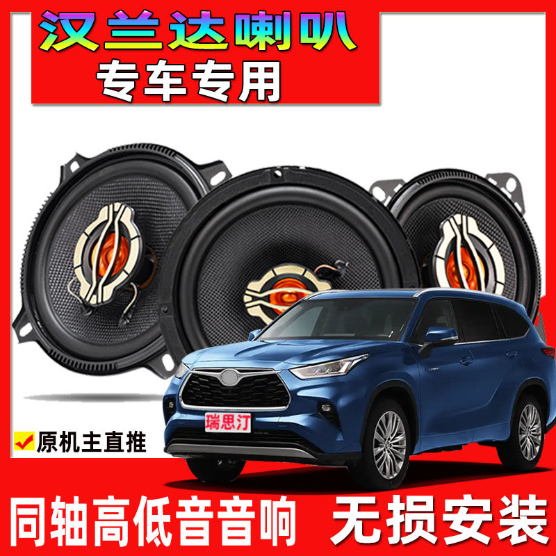适用于09-24款丰田汉兰达汽车专用喇叭前门后门重高低音升级音响