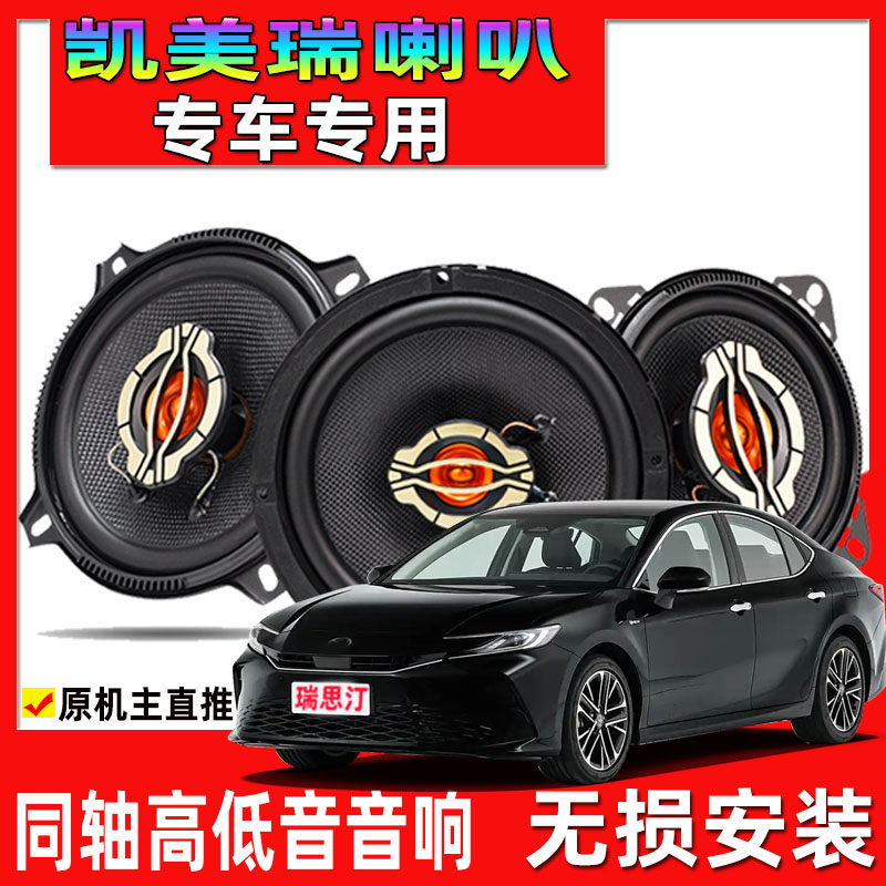适用于06-24款丰田凯美瑞汽车专用喇叭改装前后门升级音响高低音