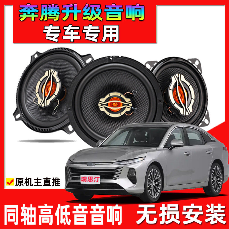 奔腾B70B60B30B50B90X80T77X40汽车前后门音响喇叭改装重低音升级