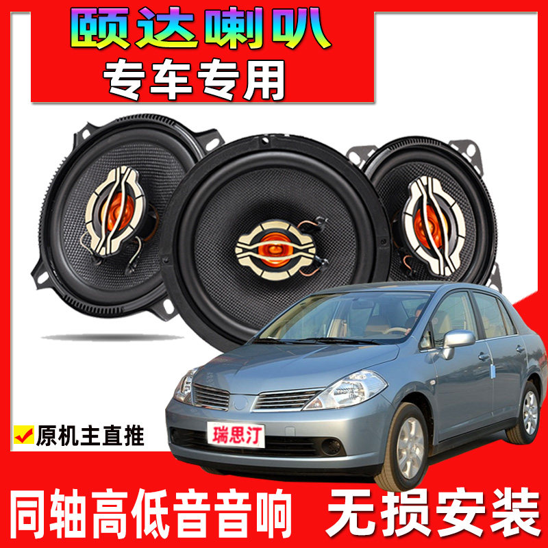 适用于05-08款日产颐达汽车专用喇叭改装前门后门升级重高低音响