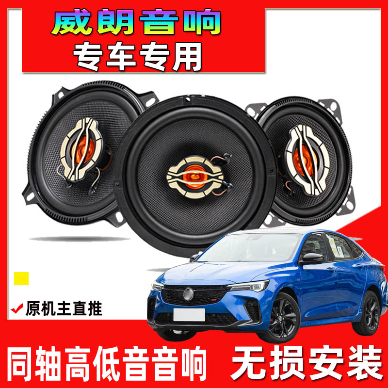 适用于15至22年款别克威朗改装前门后门升级音响同轴重高低音喇叭