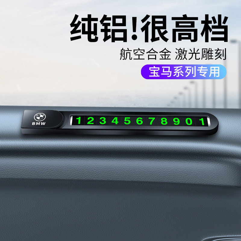 宝马铝合金高档汽车临时停车牌电话号码牌挪车移车停车卡内饰摆件