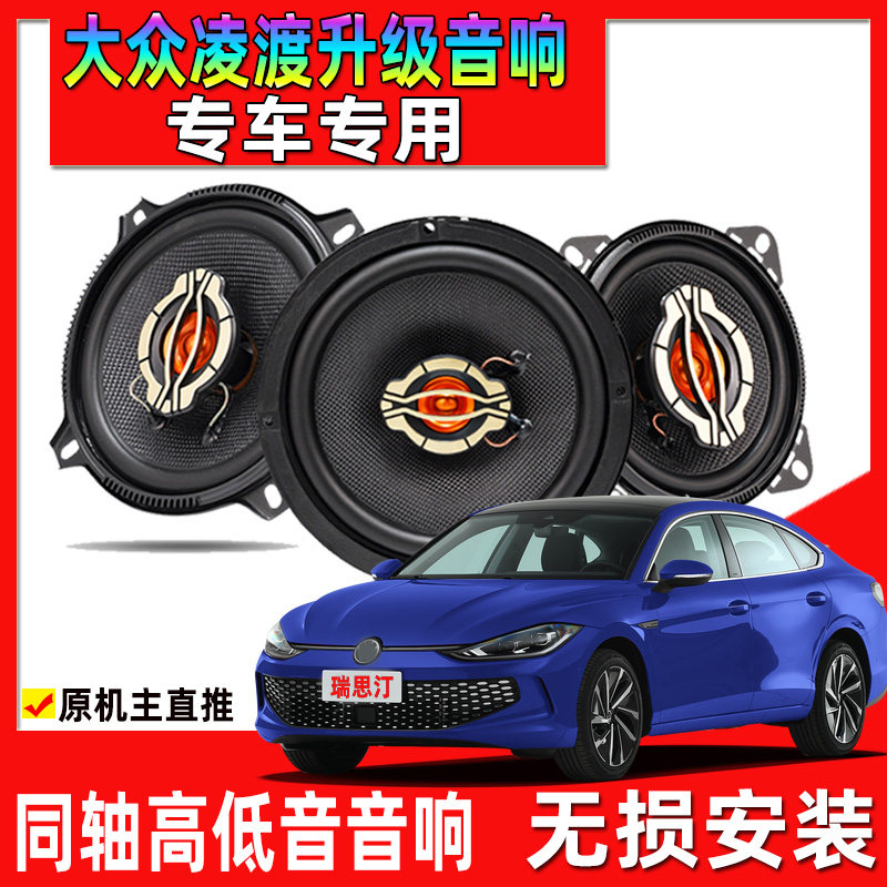 适用14-25年大众凌渡汽车改装前门后门升级同轴音响重高低音喇叭