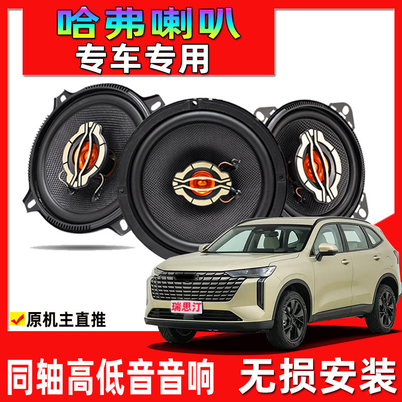 长城哈弗H1H2H3H5H6H7H9M4M6F7汽车前门后门同轴音响喇叭改装升级