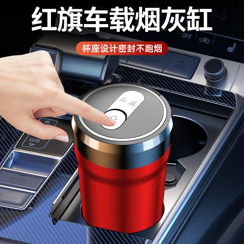 红旗车载烟灰缸H5/H7/L5/HS5H9汽车专用烟灰缸车内饰用品带LED灯