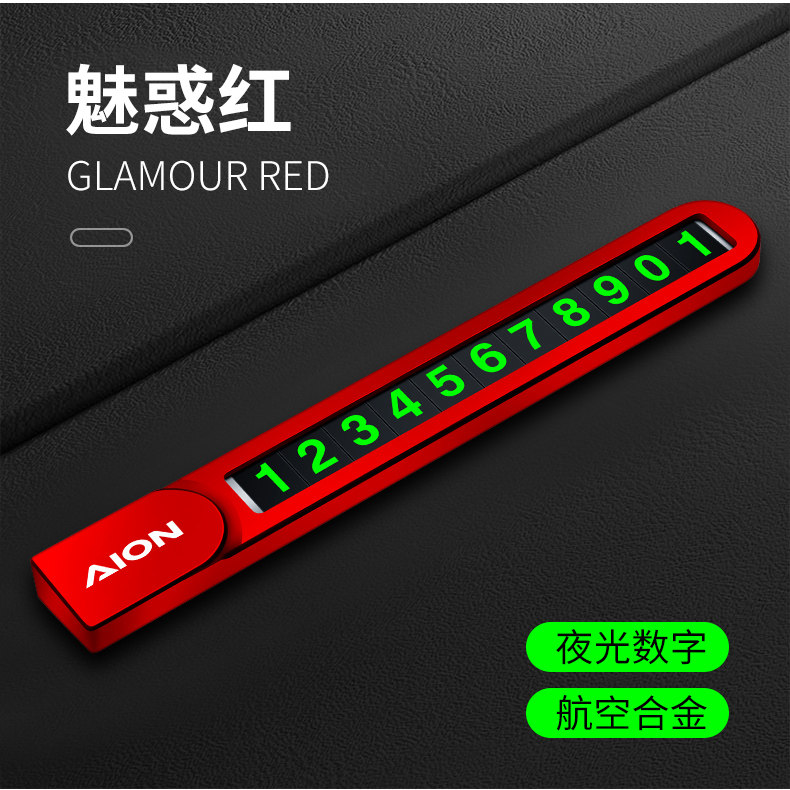 广汽埃安AION S LX V霸王龙Y RT UT汽车临时停车号码牌挪车电话牌