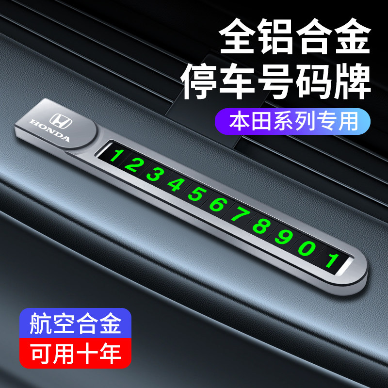 17款本田哥瑞汽车临时停车卡挪车号码牌高级感哥瑞移车牌联系号码