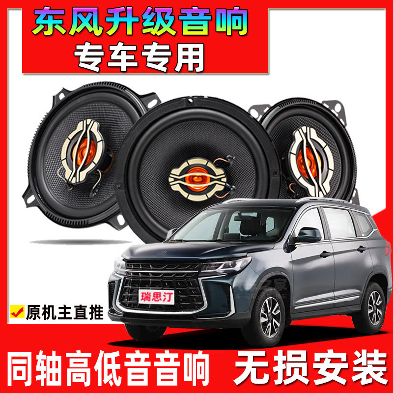 东风风行菱智M3景逸X3 X5XV t5 sx6 s50前后门音响喇叭改装重低音
