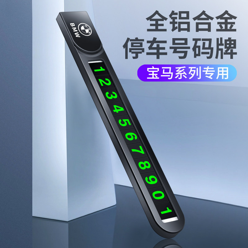 宝马临时停车牌新3系5系325/530/X1X3x4X5X6金属移车卡挪车电话