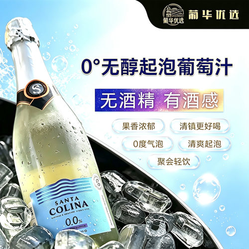 圣科利娜无醇起泡白葡萄汁