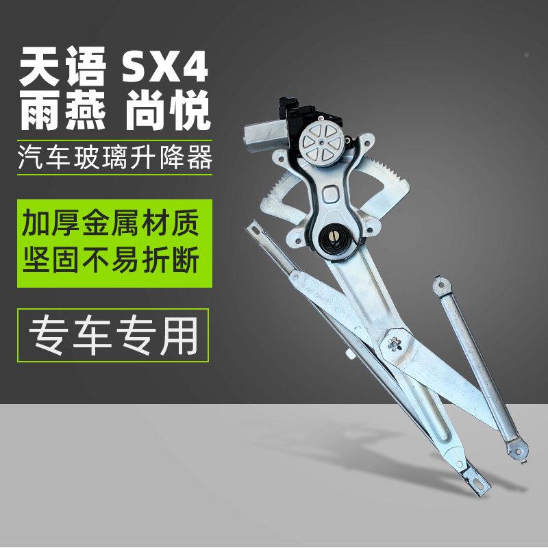 适配天语SX4 天语悦雨燕尚车窗玻璃电动升降降器总车成汽自动升机