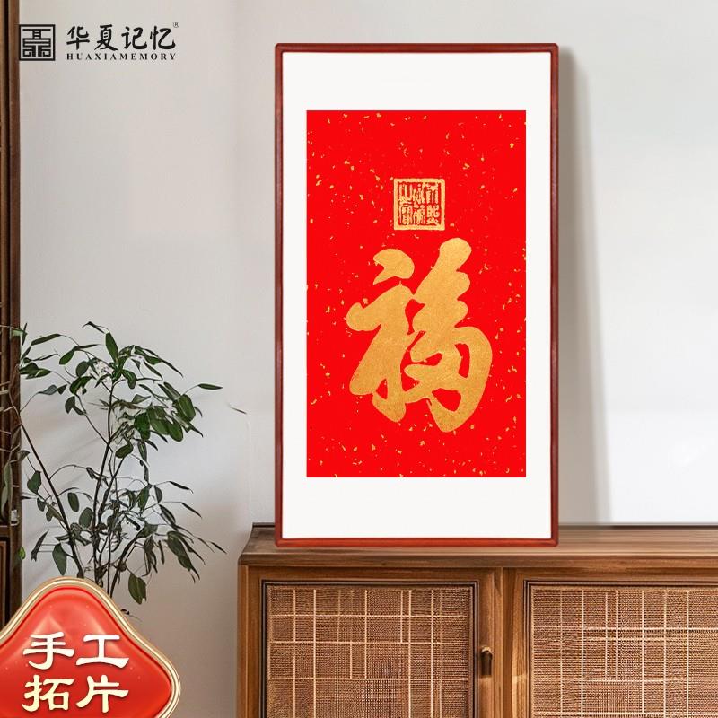 天PEZ下福康熙福字拓挂迁画纯手工拓印新中式片客厅装入户门乔饰