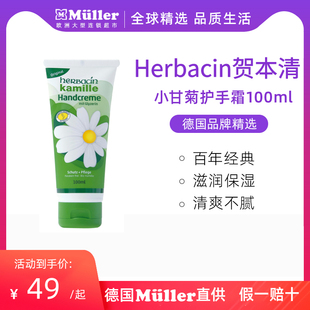 Herbacin/贺本清经典小甘菊护手霜德国洋甘菊雏菊清爽保湿护手霜