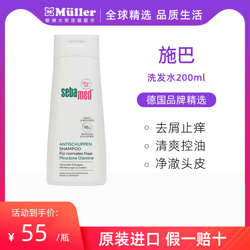 德国施巴sebamed无硅油去屑洗发水清爽控油温和养护200ml