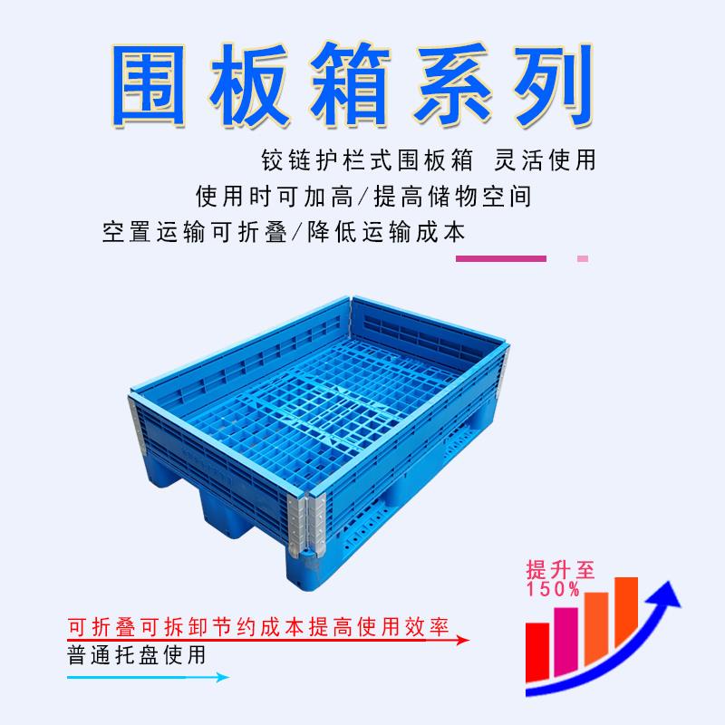 1210加厚带盖折叠塑料围板箱1111托盘护栏卡板运输1208塑料围栏箱