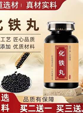 化铁丸丹中成药精选材原