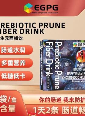 EGPG Probiotics Prune Fiber Drink益生元西梅饮正品现货速发