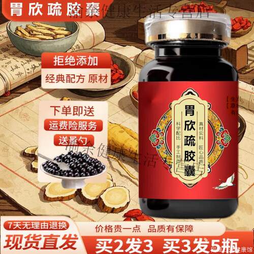 北京经典名方胃欣疏胶囊