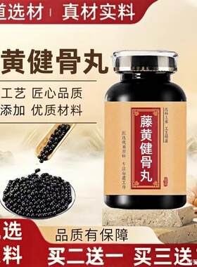 藤黄经典健骨I丸中药材