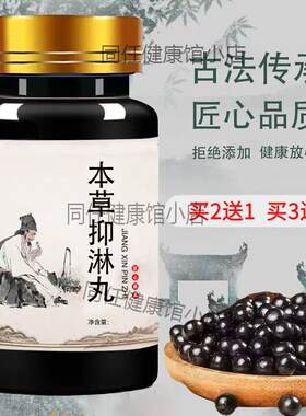 北京经典名方本草抑淋丸
