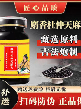 麝香杜仲天麻i丸正品中成