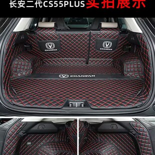 第三代长安CS55plus后备箱垫24款二代cs55全包围专用装饰尾箱垫子