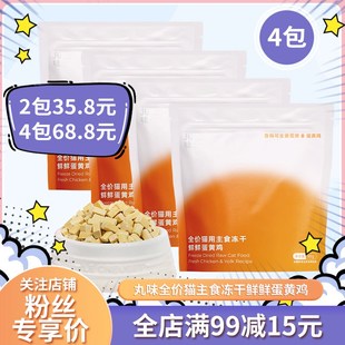 丸味主食冻干 干鲜鲜蛋黄鸡肉生骨肉冻干 干粮猫咪成幼猫增肥发腮