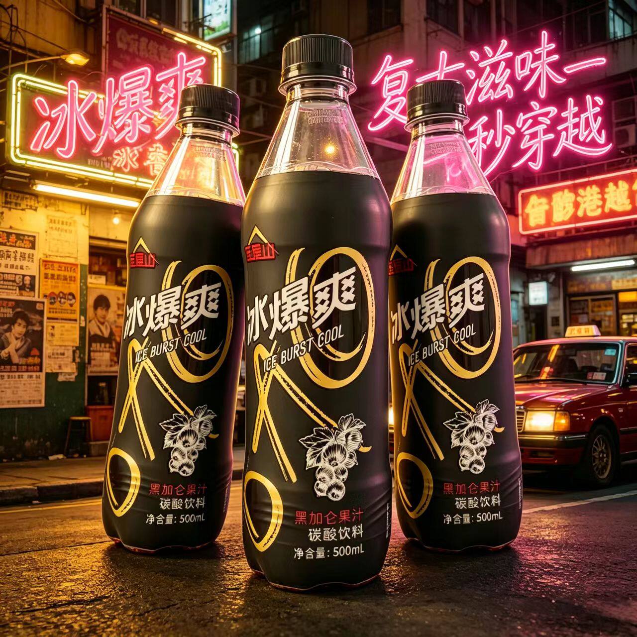 王屋山黑加仑冰爆爽碳酸饮料童年饮料500ml*12瓶整箱批发