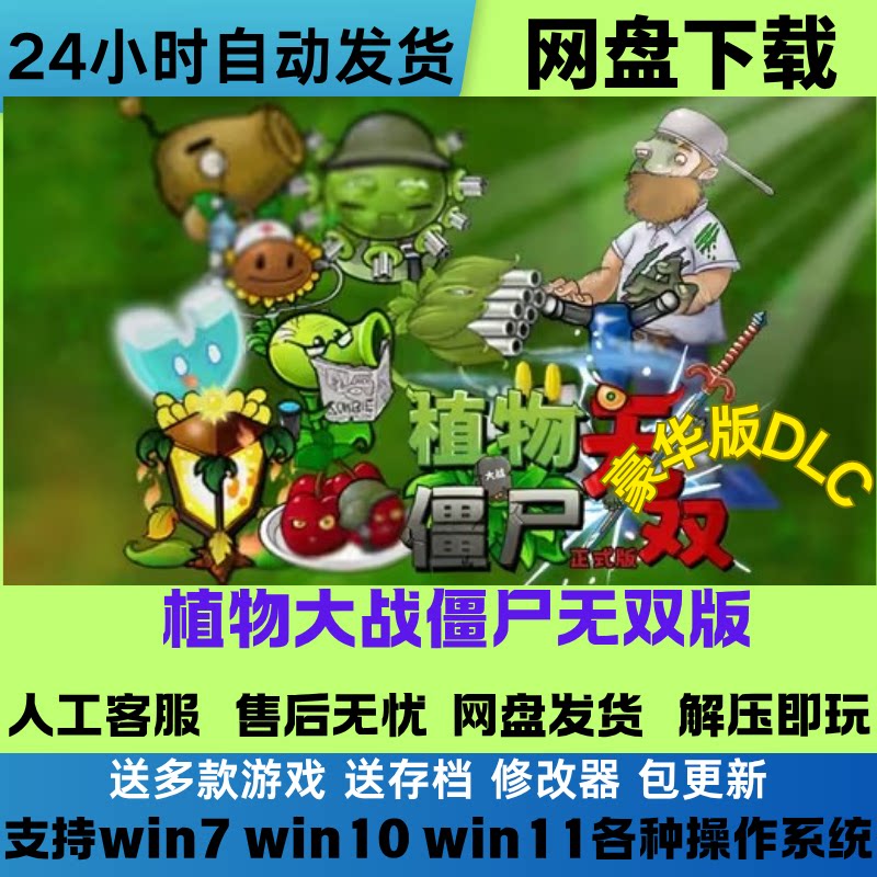 植物大战僵尸无双版v2.05版 电脑+安卓手机平板 游戏网盘下载直装