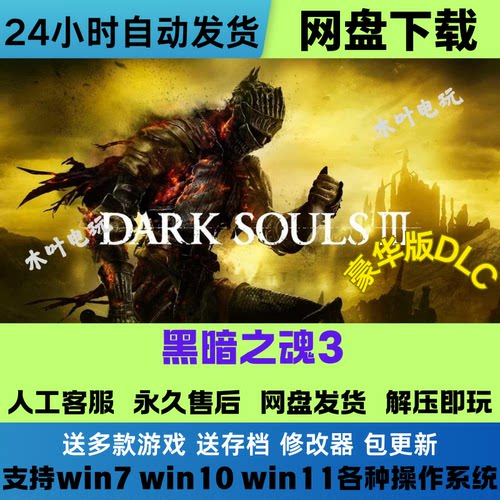 黑暗之魂3免Steam豪华版全DLC网盘下载解压即玩送修改器电脑游戏