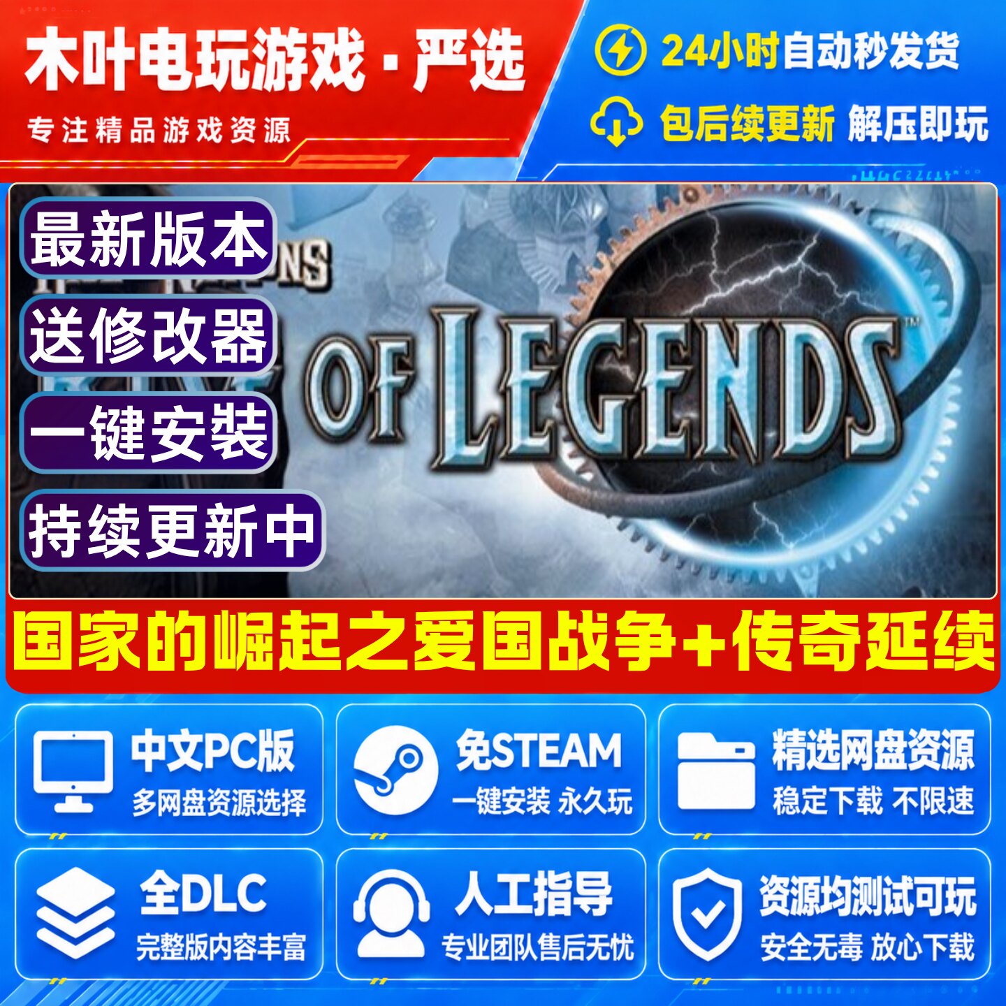 国家的崛起之爱国战争+传奇延续 中文电脑PC策略游戏网盘下载解压
