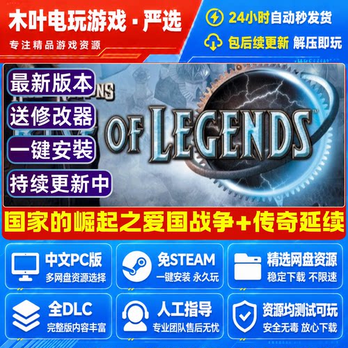 国家的崛起之爱国战争+传奇延续 中文电脑PC策略游戏网盘下载解压