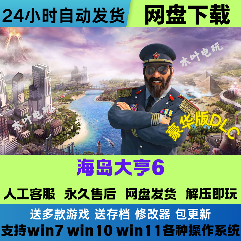 海岛大亨6 免Steam游戏电脑PC单机全DLC网盘下载直装解压即玩