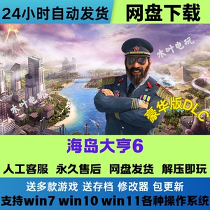 海岛大亨6 免Steam游戏电脑PC单机全DLC网盘下载直装解压即玩